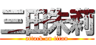 三田朱莉 (attack on titan)