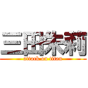 三田朱莉 (attack on titan)