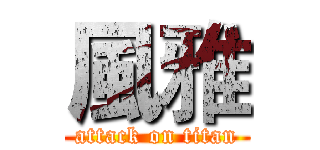 風雅 (attack on titan)