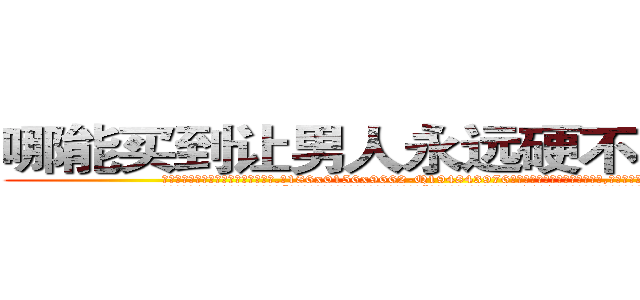 哪能买到让男人永远硬不起来的药 (哪能买到让男人永远硬不起来的药【电.话186x0156x9662-Q194843976林氏药业】我们做的是长期生意,靠的是老客户长期支持
参考消息网2月20日报道 韩媒称，“剩女多、离婚率高的城市，房价一定会上涨。”这是中国经济学家金岩石2016年12月参加在上海举行的房地产相关论坛时说的话。
)