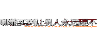 哪能买到让男人永远硬不起来的药 (哪能买到让男人永远硬不起来的药【电.话186x0156x9662-Q194843976林氏药业】我们做的是长期生意,靠的是老客户长期支持
参考消息网2月20日报道 韩媒称，“剩女多、离婚率高的城市，房价一定会上涨。”这是中国经济学家金岩石2016年12月参加在上海举行的房地产相关论坛时说的话。
)