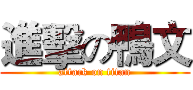 進擊の鴨文 (attack on titan)