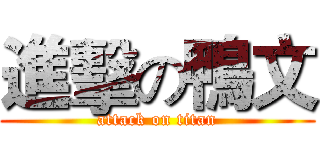 進擊の鴨文 (attack on titan)