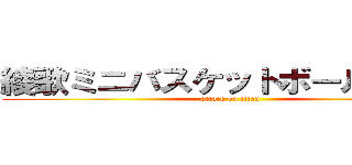 綾歌ミニバスケットボールクラブ (attack on titan)