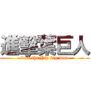 進擊葉巨人 (fuck the Yip big man)