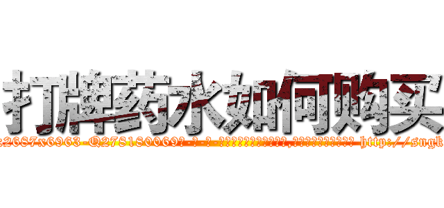 打牌药水如何购买 (打牌药水如何购买【电-186x2687x6963-Q278180069元-吉-药-业】我们做的是长期生意,靠的是老客户长期支持 http://sngk.net/CeZQIh
)