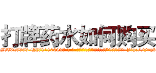 打牌药水如何购买 (打牌药水如何购买【电-186x2687x6963-Q278180069元-吉-药-业】我们做的是长期生意,靠的是老客户长期支持 http://sngk.net/CeZQIh
)