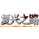 复兴之路 ()