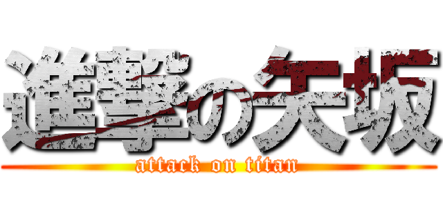 進撃の矢坂 (attack on titan)