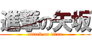 進撃の矢坂 (attack on titan)