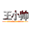 王小帅 (attack on titan)