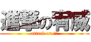 進撃の宥威 (attack on 腿毛)