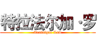 特拉法尔加·罗 (Trafalgar Law)