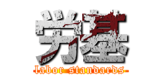 労基 (labor standards)