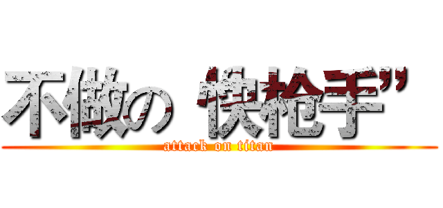 不做の“快枪手” (attack on titan)