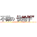 不做の“快枪手” (attack on titan)