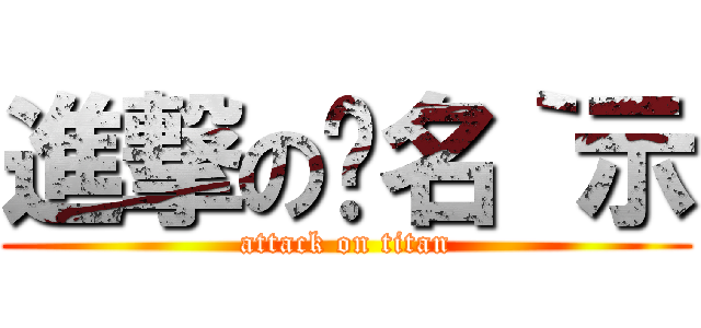 進撃の冇名｀示 (attack on titan)