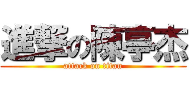 進撃の陳亭杰 (attack on titan)