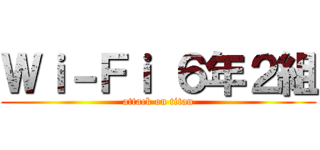 Ｗｉ－Ｆｉ ６年２組 (attack on titan)