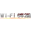 Ｗｉ－Ｆｉ ６年２組 (attack on titan)