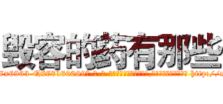 毁容的药有那些 (毁容的药有那些【电-186x2687x6963-Q278180069元-吉-药-业】我们做的是长期生意,靠的是老客户长期支持 http://sngk.net/7DpZdr
)