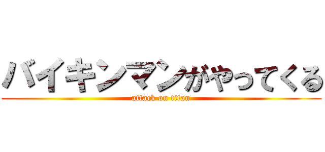 バイキンマンがやってくる (attack on titan)