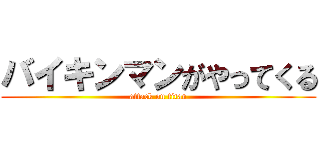 バイキンマンがやってくる (attack on titan)