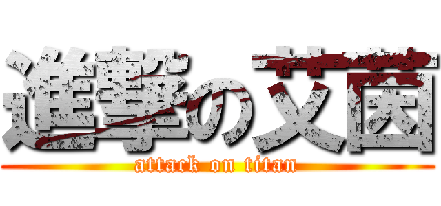 進撃の艾茵 (attack on titan)