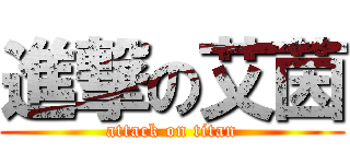 進撃の艾茵 (attack on titan)
