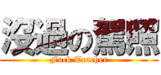 沒過の駕照 (Fuck Teacher)