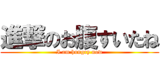 進撃のお腹すいたね (I am hungry now)