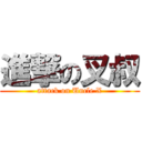 進撃の叉叔 (attack on Uncle X)