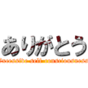 ありがとう (Excessive self-consciousness)