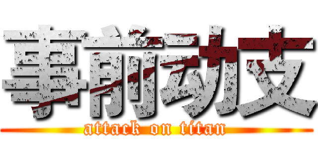 事前动支 (attack on titan)