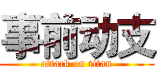 事前动支 (attack on titan)