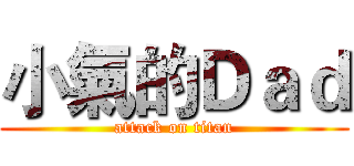 小氣的Ｄａｄ (attack on titan)