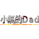 小氣的Ｄａｄ (attack on titan)