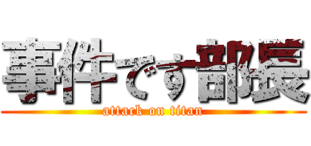事件です部長 (attack on titan)