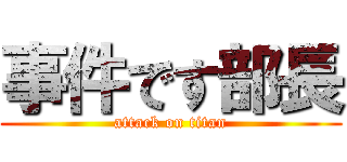 事件です部長 (attack on titan)