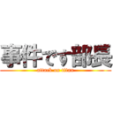 事件です部長 (attack on titan)