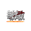 敏敏 (attack on titan)