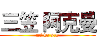 三笠 阿克曼 (mi ka san)