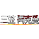 三笠 阿克曼 (mi ka san)