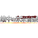 竣中の未來音樂 (attack on titan)