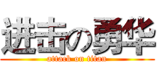 进击の勇华 (attack on titan)