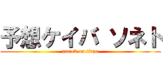 予想ケイバ ソネト (attack on titan)