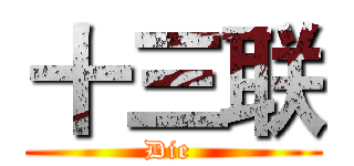 十三联 (Die )