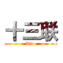 十三联 (Die )
