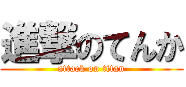 進撃のてんか (attack on titan)