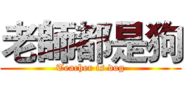 老師都是狗 (Teacher is dog)